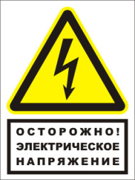 Знак T76 ОСТОРОЖНО ЭЛЕКТРИЧЕСКОЕ НАПРЯЖЕНИЕ комбинированный (пленка 150х200 мм)