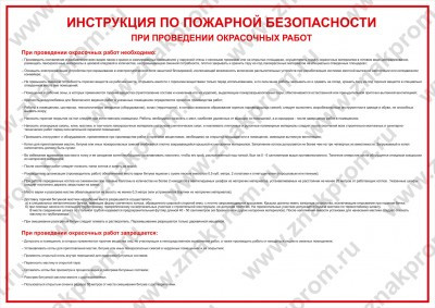 Плакат Инструкция по пожарной безопасности при проведении окрасочных работ