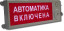 Оповещатель охранно-пожарный свето-звуковой взрывозащищённый (табло) Плазма-Ех(m)-СЗ-4 Выход