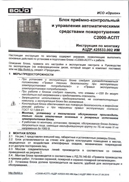 БЛОК ПРИЕМНО-КОНТРОЛЬНЫЙ И УПРАВЛЕНИЯ АВТОМАТИЧЕСКИМИ СРЕДСТВАМИ ПОЖАРОТУШЕНИЯ С2000-АСПТ