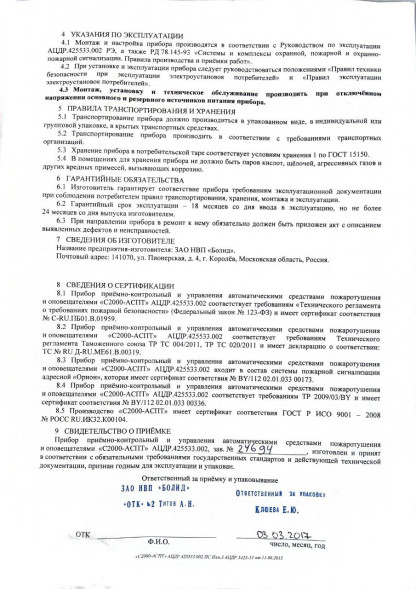 БЛОК ПРИЕМНО-КОНТРОЛЬНЫЙ И УПРАВЛЕНИЯ АВТОМАТИЧЕСКИМИ СРЕДСТВАМИ ПОЖАРОТУШЕНИЯ С2000-АСПТ